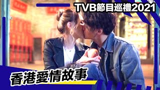 TVB節目巡禮2021 | 劇集 | 香港愛情故事