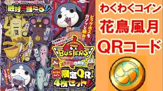 妖怪ウォッチバスターズ！わくわくコイン 花鳥風月 ＱＲコード コロコロ限定