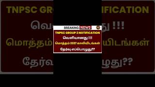 TNPSC GROUP 2 NOTIFICATION 2024 | TNPSC GROUP 2/2A NOTIFICATION 2024 RELEASED #shorts