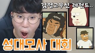 [하이라이트] 성대모사 대회! (검정고무신 레전드...) ★임다★