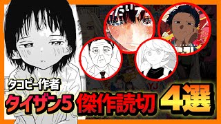 【完結記念】タイザン5先生の無料で読める読切4作品紹介!!【タコピーの原罪,ジャンプラ】