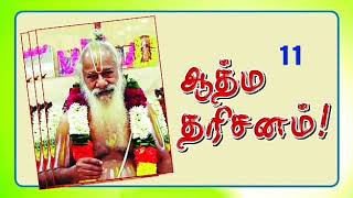 ஆத்ம தரிசனம் 11 ADHMA DHARISANAM 11