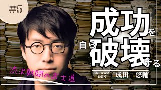 【成田　悠輔】イエール大学助教授　幼児性・異国性・武士性とは？成功を自ら破壊し、次のステージへ日本全体を上げていく！