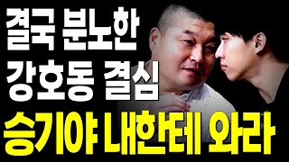 이승기 사태에 분노한 강호동의 굳은 결심 '승기야 그냥 내한테 와라'