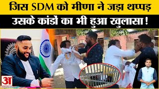 Naresh Meena Slapped SDM: नरेश मीणा से थप्पड़ खाने वाले SDM Amit Chaudhary भी कर चुके हैं कई कांड!