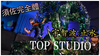 「敗家叫煉 不專業開箱」TOP工作室 完全体 须佐能乎  瞬身之止水  宇智波止水 うちはシスイ Uchiha Shisui NARUTO  ナルト