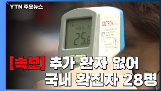 [속보] 밤사이 추가 환자 없어...국내 확진자 28명·퇴원 7명 / YTN