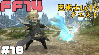 【FF14】#18　巴術士Lv15クエスト【気にしいの実況＋解説】