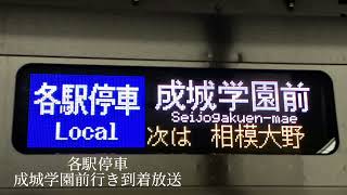 小田急経堂駅にて人身事故の影響で走った成城学園前行きの接近放送