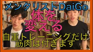 メンタリストDaiGo  筋肉を付ける　自重トレーニングだけで出来ます　ポイントは習慣化とすぐ出来る　　習慣の鎖