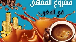 تكلفة كأس القهوة و شحال كربح مول القهوة في كأس