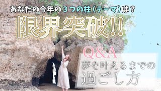 【Q\u0026A】叶えたい夢があるけれど、その過程で苦手なことがある時は？今年の３つの柱♡限界突破20200116インスタライブ