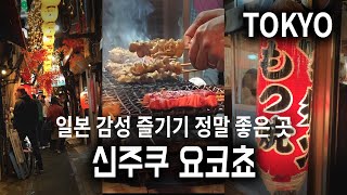 🇯🇵일본 이자카야 감성 찾아 다녀온 ‘신주쿠 요코초’ 자세히 둘러봐요| 도쿄 신주쿠 🍶이자카야거리🍺 | Tokyo Shinjuku Omoide Yokocho Tour