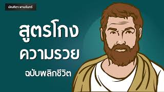 สูตรโกงความรวย ฉบับพลิกชีวิต l การเงิน l Succeed | Podcast | พอดแคสต์ | จิตวิทยา | บัณฑิตา พานจันทร์