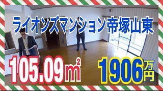 【売約済】ライオンズマンション帝塚山東  105.09㎡   改装済 たくみホーム