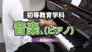 音楽（ピアノ）の授業【初等教育学科】