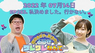 2022 年07月14日 - ep253. 私決めました。行かない。【田所あずさと天津向のどうせワレワレなんて・・・】