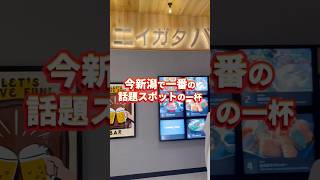 【新潟駅】駅ナカで絶品○○！？絶対に食べて欲しいイチオシグルメ📍新潟市中央区 ／ マゼシャモジ CoCoLo新潟店 #新潟グルメ