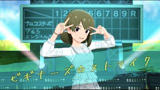 【ミリシタ】ビギナーズ☆ストライク