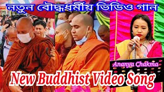 New Buddhist Song | নতুন বৌদ্ধধর্মীয় গান | Ananya Chakma | Dhamma Song | Chakma Video Song