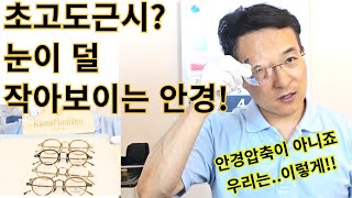 초고도근시 안경.. 고민될때 보세요