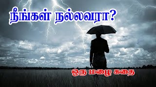 நீங்கள் நல்லவரா? ஒரு மழை கதை