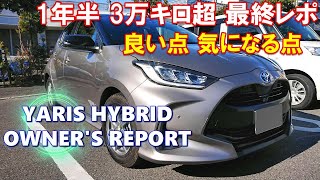 トヨタ ヤリス ハイブリッド 1年半 3万キロ超 良い点 気になる点 最終レポ TOYOTA YARIS HYBRID オーナー動画レポ 31