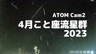 Atom Cam 2 で撮影した「4月こと座座流星群」2023