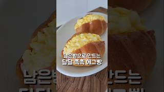 집에 남은 식빵 있을때 추천 #도도네밥상 #간식 #요리 #레시피 #푸드 #식빵 #모닝빵 #에그빵