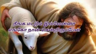 நீங்க மட்டும் இல்லேன்னா பாடல்// Neenga mattum illenna Tamil Christian song lyrics