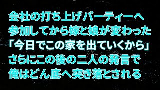 【修羅場】会社の打ち上げパーティーへ参加してから嫁と娘が変わった…「今日でこの家を出ていくから」さらにこの後の二人の発言で俺はどん底へ突き落とされる…【朗読】