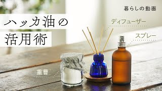 【虫よけ、掃除、消臭、除菌】爽やかな心地よさ『ハッカ油の活用術』｜ハッカ油重曹、ハッカ油スプレー、ハッカ油デュフューザーの作り方、使い方｜キナリノ暮らしの動画