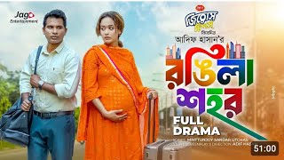 Rongila shochor | রঙ্গিলা শহর I Full Natok I Rasheed Shimanto | Ohona | new natok 2025