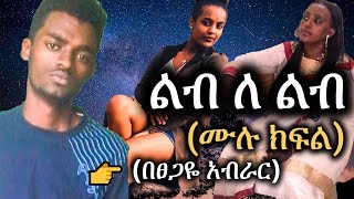 New ethiopian Full fiction | lib le lib | ልብ ለ ልብ | Tsegaye Aberar