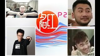 【PDD】夕阳红第三弹P2：8万赌局来了！大司马成大赢家，冬瓜强惨遭PDD毒手而亡，节目效果拉满！