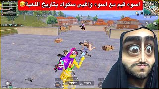 اسوء قيم لعبته بحياتي عبارة عن مضرطة😂سكواد من الغباء غدروني بنهاية🤣ببجي موبايل