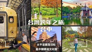 台灣跨年之旅｜台中｜太平苗圃落羽松｜臺中驛鐵道文化園區