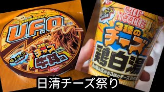 日清のチーズ祭り！焼きそばUFOとカップヌードルのチーズコラボ！うまい！