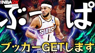 【無料だけどぶっぱ祭？】シュートクロックチャレンジでブッカーGETするまで終われまてん【NBA2Kモバイル】