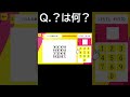 q.？に入る数字は何？part.１６ shorts