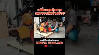 เปลี่ยนชุดใบสาด 🚜 คลิปนี้มีคำตอบ ✨  #รถพรวนดิน #รถพรวนดินช้างน้อย #ฮิโนต้า #เครื่องมือเกษตร