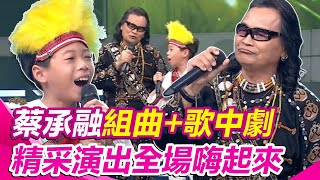 【經典回顧】#蔡承融 合體大哥 #沈文程！演唱組曲+歌中劇 精采演出全場嗨起來｜超級紅人榜｜三立娛樂星聞