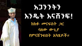 አጋንንትን እንዴት እናሸንፍ!ከክክፉ መናፍስት ጋር ባለው ውጊያ የምናሸንፍበት አካሄዶች።