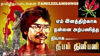 நிலம் மலர தமிழ் மலர  Nilam Malara Tamil திலீபனின் கீதாஞ்சலி