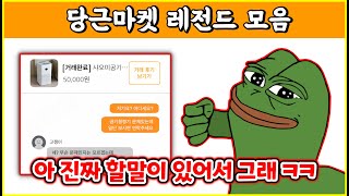 어이 털리는 당근마켓 레전드 모음 ㅋㅋㅋ