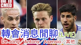 【中醫曼筆LIVE】曼聯錯失Nunez後轉會閒聊討論，De Jong / Antony / Asensio / 其他目標