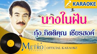 นางในฝัน - กุ้ง กิตติคุณ (Official Master)