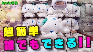 【UFOキャッチャー】超簡単に誰でもゲットできる！？【確率機でぬいぐるみ攻略】