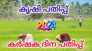 കൃഷി പതിപ്പ് / കാർഷക ദിന പതിപ്പ് / krishi pathipp / Farmers Day