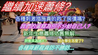 繼續加速蕭條？各種刺激措施真的就了房價嗎？我們的蛋糕為何不分給自己人？新年生意蕭條依舊無解…胖東來為啥火？浙大學生怎麼了？各種降薪裁員防不勝防…